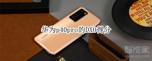 华为p40pro的DXO得分