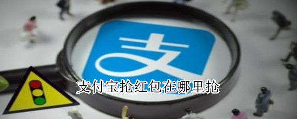 支付宝抢红包在哪里抢