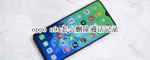 oppo a9x怎么删除通话记录