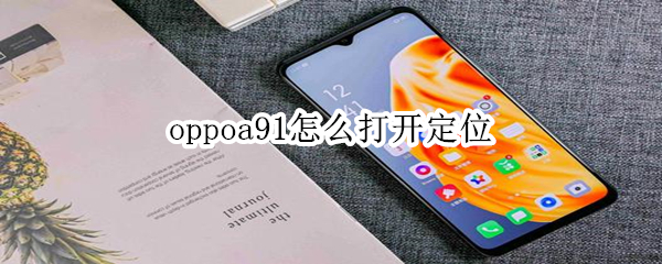 oppoa91怎么打开定位