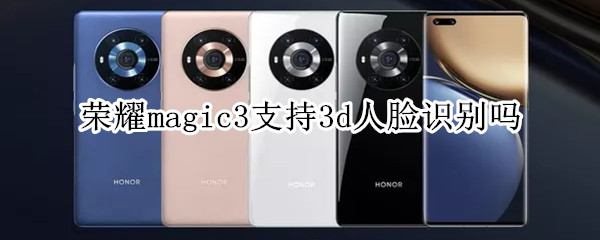 荣耀magic3支持3d人脸识别吗