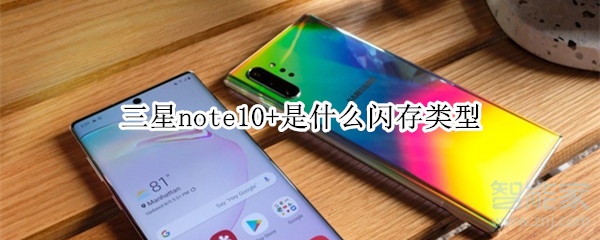 三星note10+是什么闪存类型