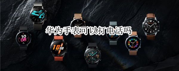 华为手表可以打电话吗