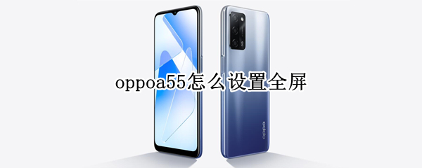 oppoa55怎么设置全屏