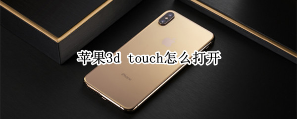 苹果3d touch怎么打开