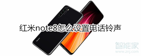 红米note8怎么设置电话铃声