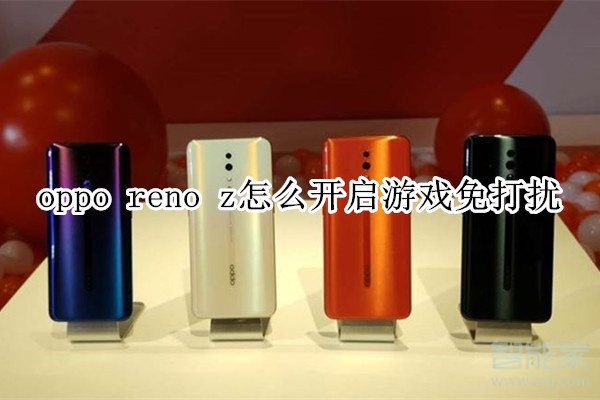 oppo reno z怎么开启游戏免打扰