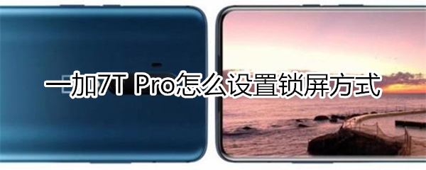 一加7T Pro怎么设置锁屏方式