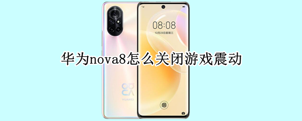 华为nova8怎么关闭游戏震动