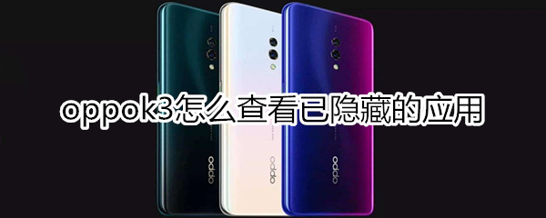 oppok3怎么查看已隐藏的应用