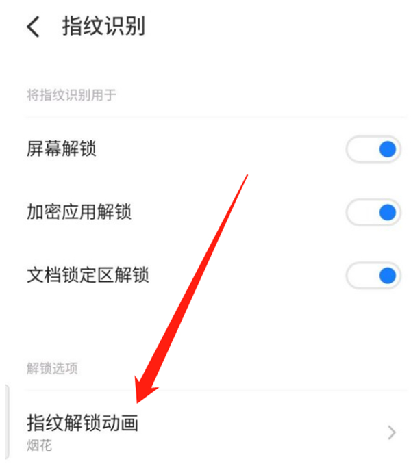 魅族屏幕指纹解锁动画怎么换