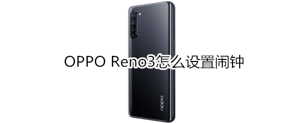 OPPO Reno3怎么设置闹钟