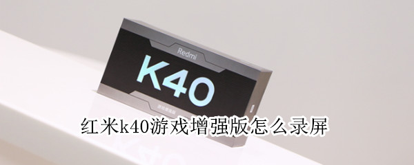 红米k40游戏增强版怎么录屏