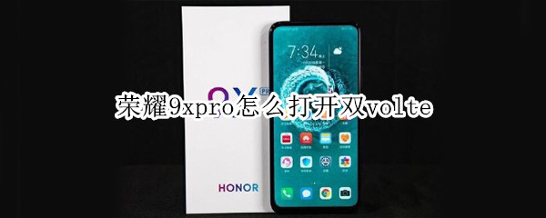 荣耀9xpro怎么打开双volte