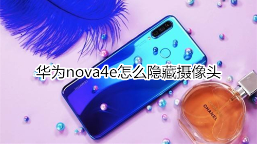 华为nova4e怎么隐藏摄像头