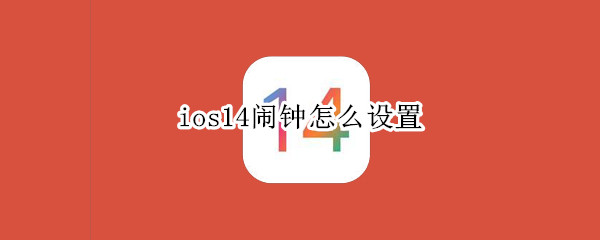 ios14闹钟怎么设置