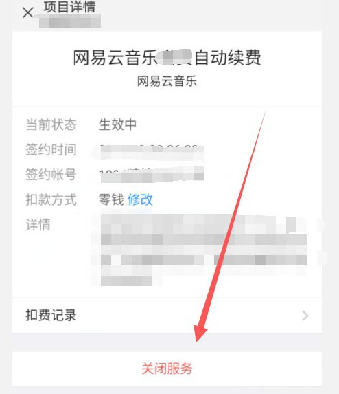 网易云关闭自动续费怎么关闭微信