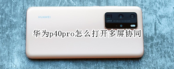 华为p40pro怎么打开多屏协同