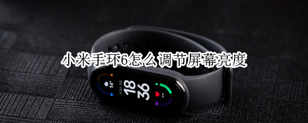 小米手环6怎么调节屏幕亮度