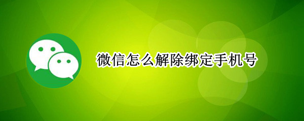 微信怎么解除绑定手机号