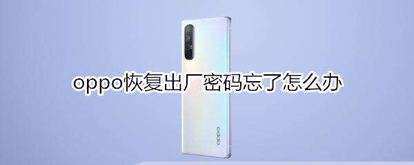 oppo恢复出厂密码忘了怎么办