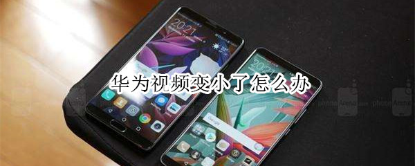 华为视频变小了怎么办