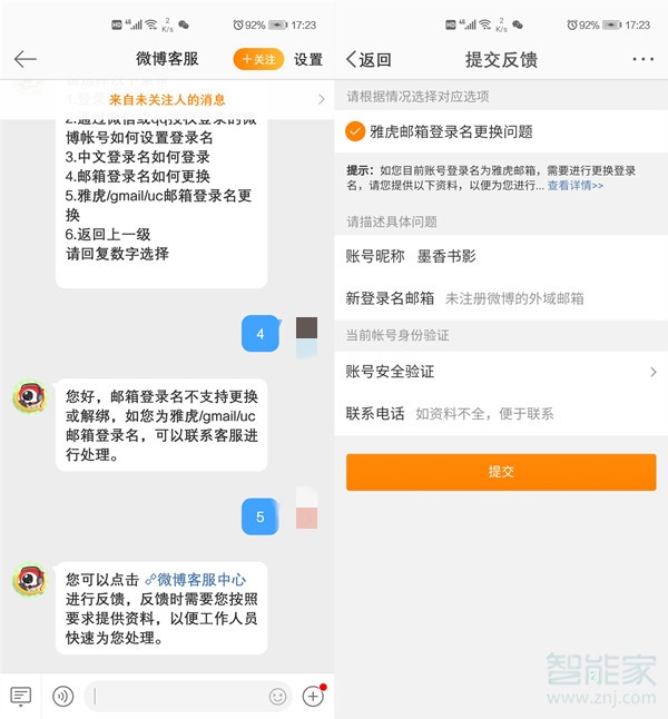 微博怎么换掉登录邮箱