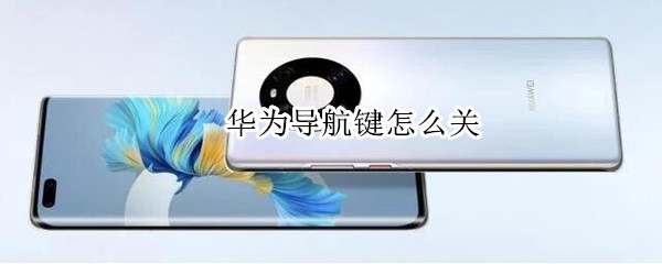 华为导航键怎么关