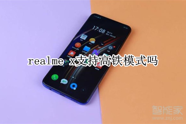 realme x支持高铁模式吗