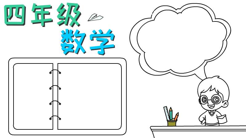 四年级数学手抄报