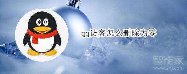 qq访客怎么删除为零