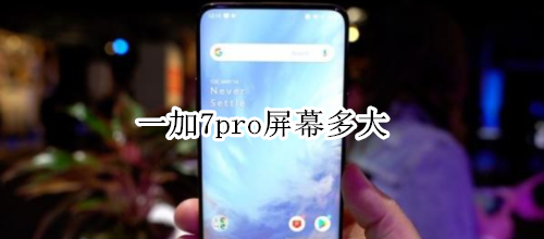 一加7pro屏幕多大