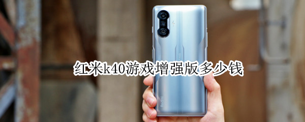 红米k40游戏增强版多少钱