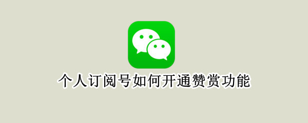 个人订阅号如何开通赞赏功能