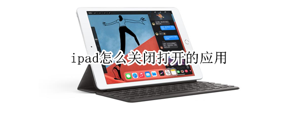 ipad怎么关闭打开的应用