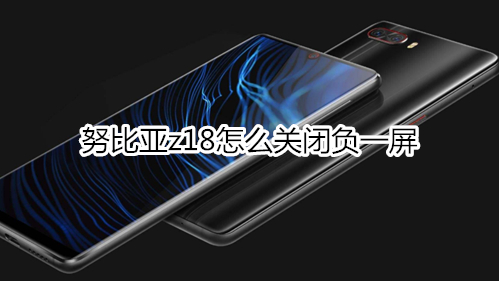 努比亚z18怎么关闭负一屏