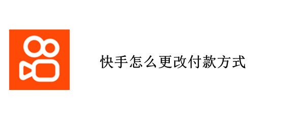 快手怎么更改付款方式