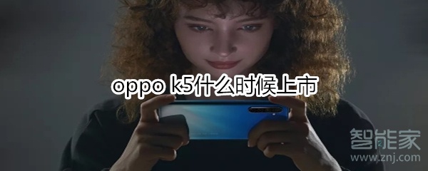 oppo k5什么时候上市