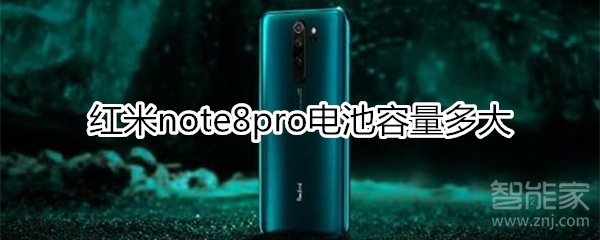 红米note8pro电池容量多大