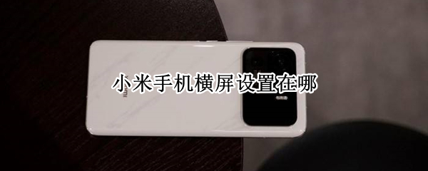 小米手机横屏设置在哪