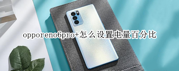 opporeno6pro+怎么设置电量百分比