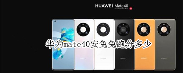 华为mate40安兔兔跑分多少