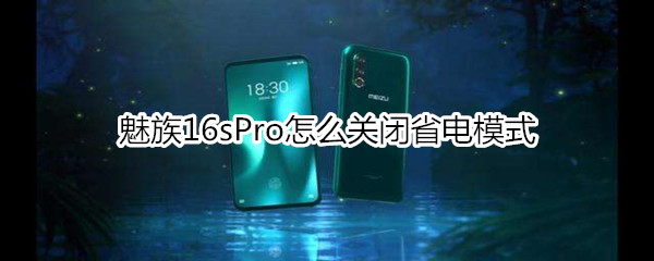 魅族16sPro怎么关闭省电模式