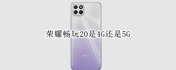 荣耀畅玩20是4G还是5G