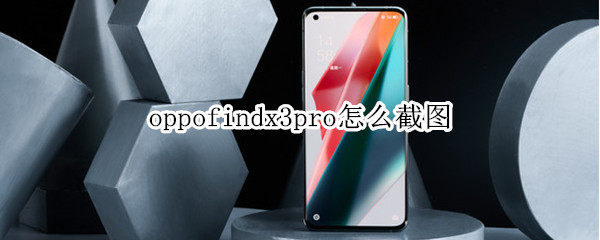 oppofindx3pro怎么截图