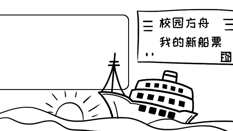 校园方舟我的新船票手抄报