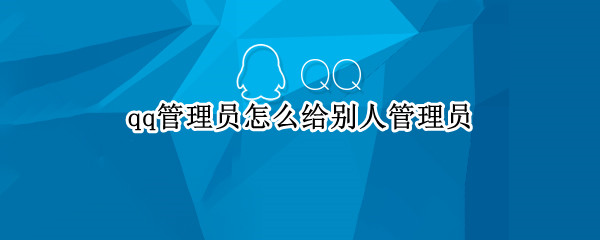 qq管理员怎么给别人管理员