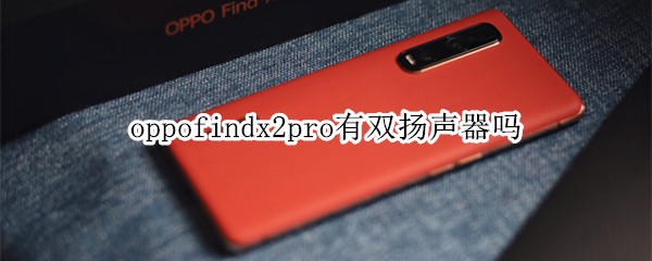 oppofindx2pro有双扬声器吗