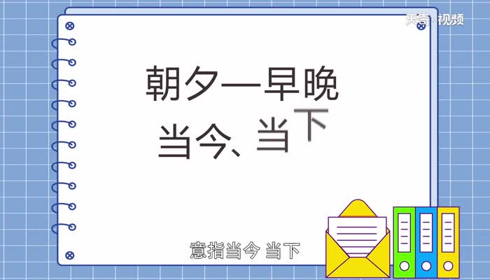 只争朝夕不负韶华的含义  只争朝夕不付韶华的意思是什么   