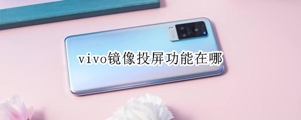 vivo镜像投屏功能在哪